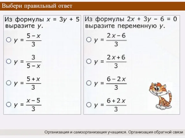 Выбери правильный ответ Организация и самоорганизация учащихся. Организация обратной связи