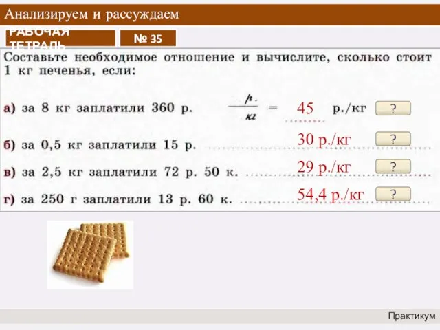 Анализируем и рассуждаем Практикум ? 45 ? 30 р./кг ? 29 р./кг ? 54,4 р./кг