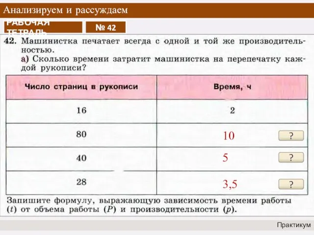 Анализируем и рассуждаем Практикум ? 10 ? 5 ? 3,5