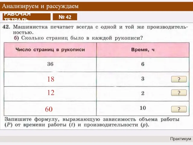 Анализируем и рассуждаем Практикум ? 18 ? 12 ? 60