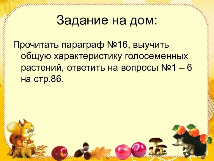 Задание на дом: Прочитать параграф №16, выучить общую характеристику голосеменных