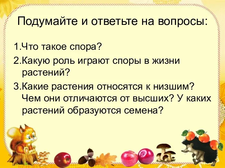 Подумайте и ответьте на вопросы: 1.Что такое спора? 2.Какую роль