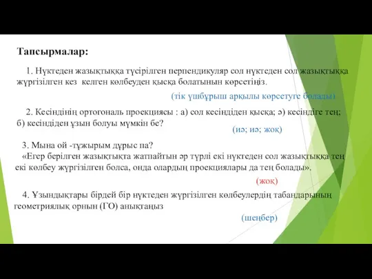 Тапсырмалар: 1. Нүктеден жазықтыққа түсірілген перпендикуляр сол нүктеден сол жазықтыққа