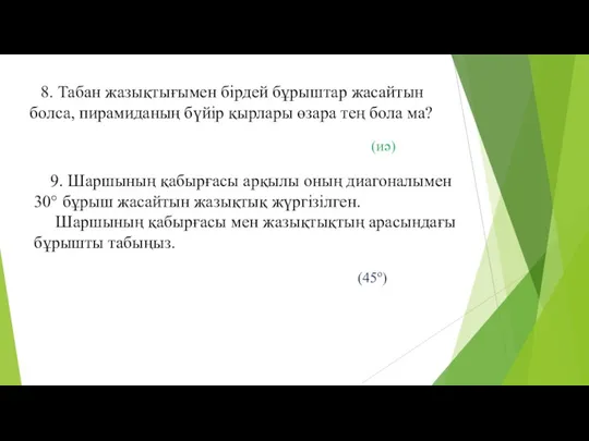 8. Табан жазықтығымен бірдей бұрыштар жасайтын болса, пирамиданың бүйір қырлары