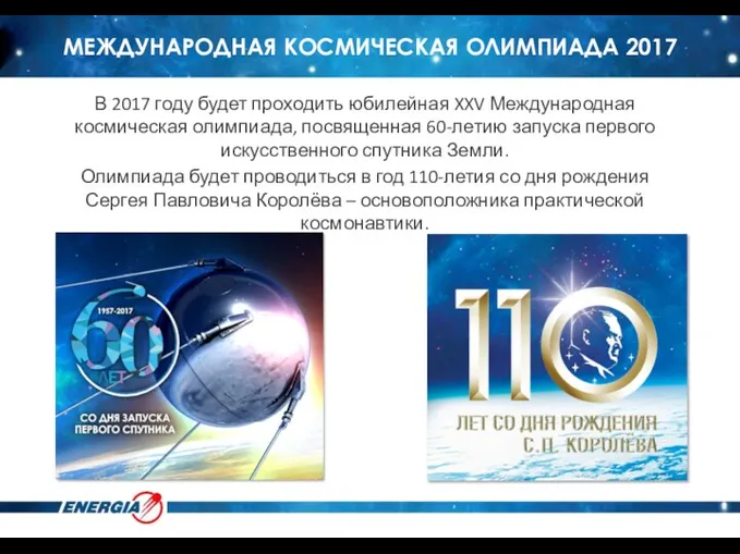 МЕЖДУНАРОДНАЯ КОСМИЧЕСКАЯ ОЛИМПИАДА 2017 В 2017 году будет проходить юбилейная XXV Международная космическая