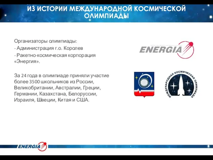 Организаторы олимпиады: - Администрация г.о. Королев - Ракетно-космическая корпорация «Энергия». За 24 года