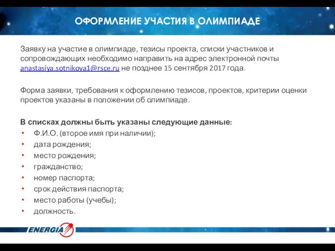 ОФОРМЛЕНИЕ УЧАСТИЯ В ОЛИМПИАДЕ Заявку на участие в олимпиаде, тезисы проекта, списки участников