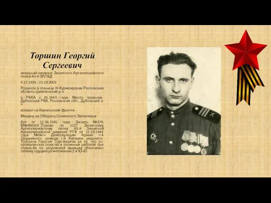 Торшин Георгий Сергеевич младший сержант Зенитного Артиллерийского полка 40-й ЗАПКД
