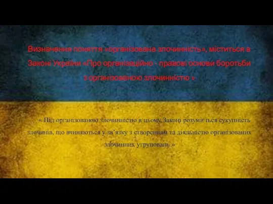 Визначення поняття «організована злочинність», міститься в Законі України «Про організаційно