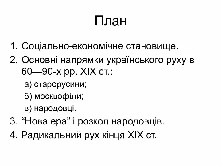 План Соціально-економічне становище. Основні напрямки українського руху в 60—90-х рр.