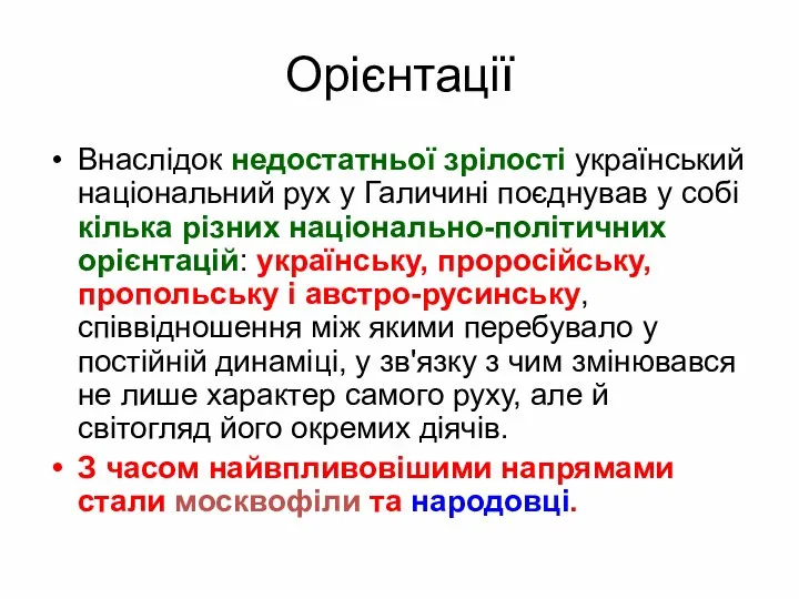 Орієнтації Внаслідок недостатньої зрілості український національний рух у Галичині поєднував