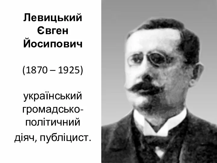 Левицький Євген Йосипович (1870 – 1925) український громадсько-політичний діяч, публіцист.