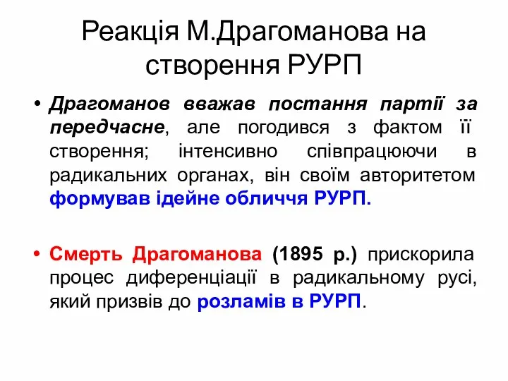 Реакція М.Драгоманова на створення РУРП Драгоманов вважав постання партії за