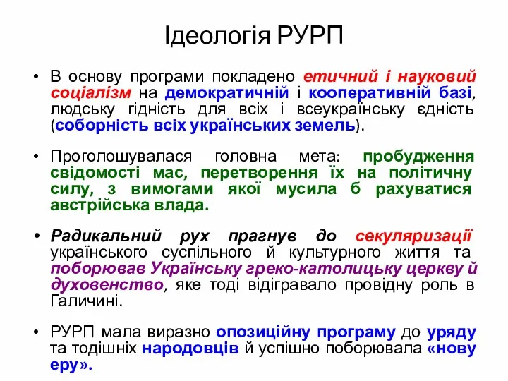 Ідеологія РУРП В основу програми покладено етичний і науковий соціалізм