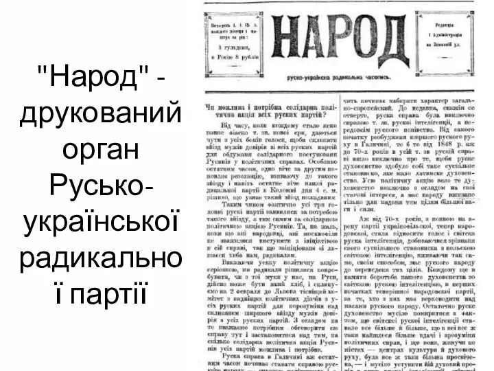 "Народ" - друкований орган Русько-української радикальної партії