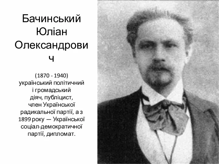 Бачинський Юліан Олександрович (1870 - 1940) український політичний і громадський