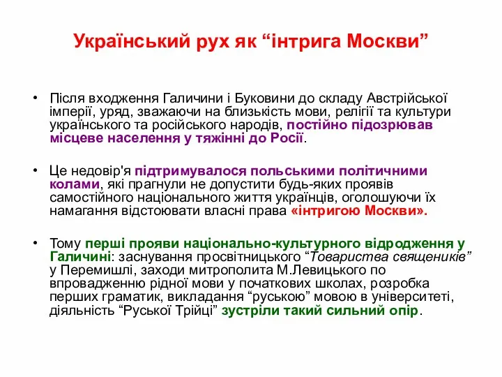Український рух як “інтрига Москви” Після входження Галичини і Буковини