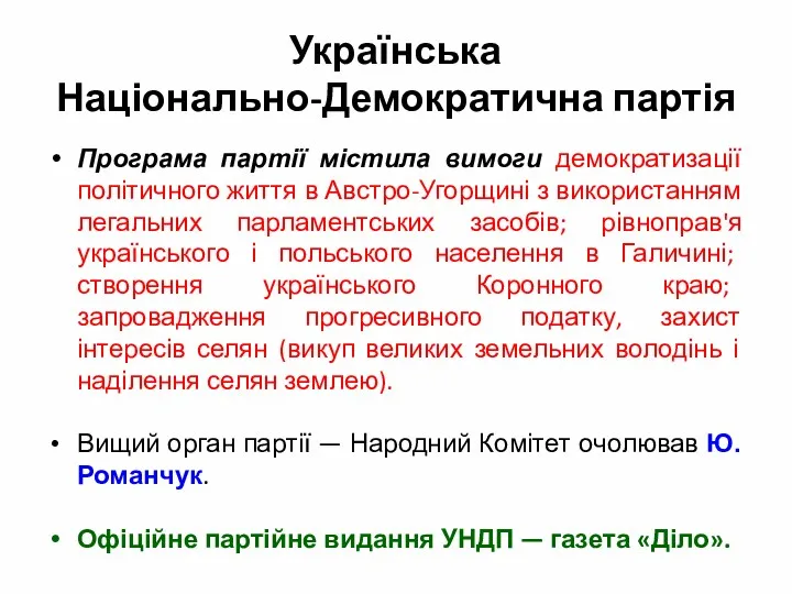 Українська Національно-Демократична партія Програма партії містила вимоги демократизації політичного життя