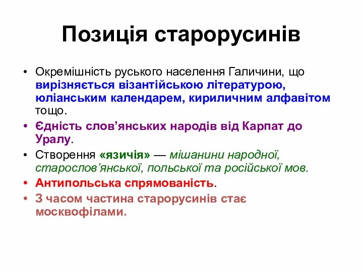 Позиція старорусинів Окремішність руського населення Галичини, що вирізняється візантійською літературою,