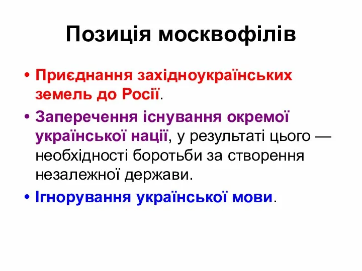 Позиція москвофілів Приєднання західноукраїнських земель до Росії. Заперечення існування окремої