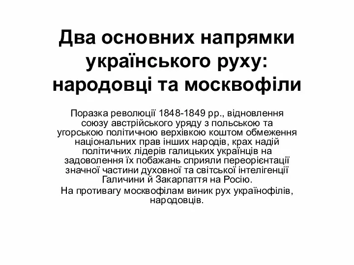 Два основних напрямки українського руху: народовці та москвофіли Поразка революції