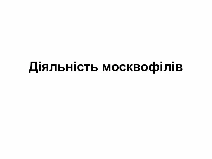 Діяльність москвофілів