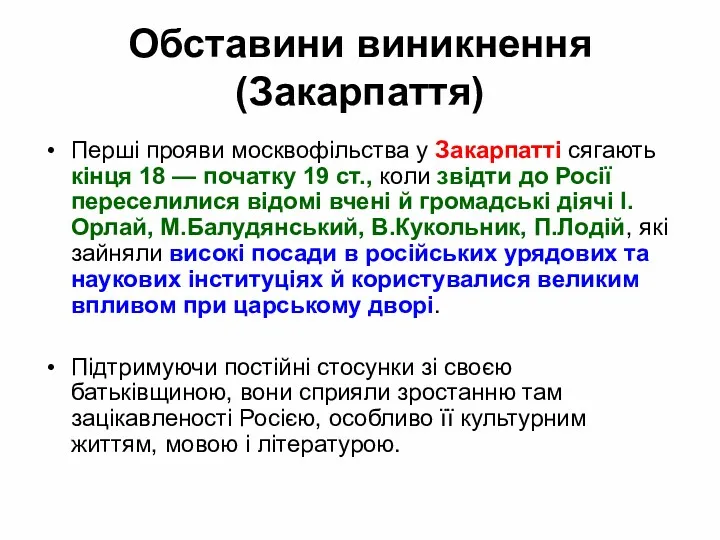 Обставини виникнення (Закарпаття) Перші прояви москвофільства у Закарпатті сягають кінця