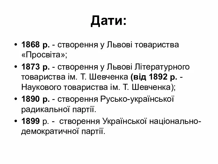 Дати: 1868 р. - створення у Львові товариства «Просвіта»; 1873