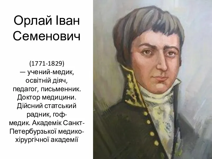 Орлай Іван Семенович (1771-1829) — учений-медик, освітній діяч, педагог, письменник.