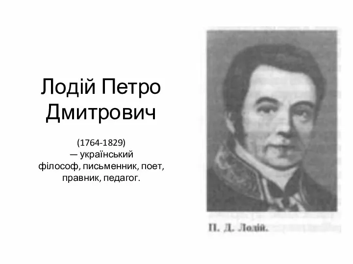 Лодій Петро Дмитрович (1764-1829) — український філософ, письменник, поет, правник, педагог.