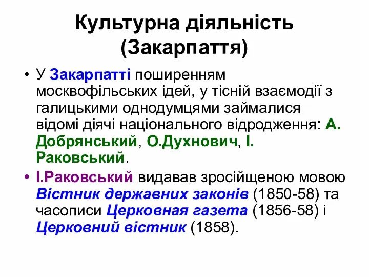 Культурна діяльність (Закарпаття) У Закарпатті поширенням москвофільських ідей, у тісній