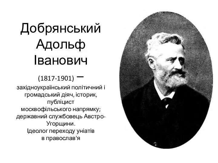 Добрянський Адольф Іванович (1817-1901) – західноукраїнський політичний і громадський діяч,