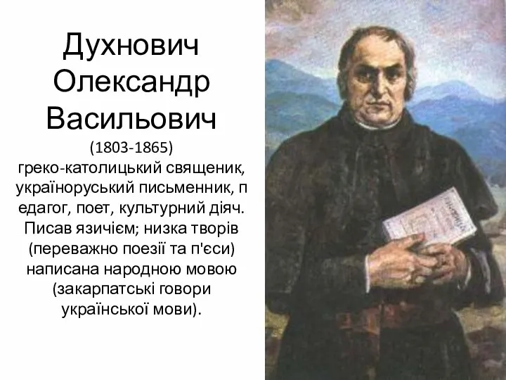 Духнович Олександр Васильович (1803-1865) греко-католицький священик, україноруський письменник, педагог, поет,