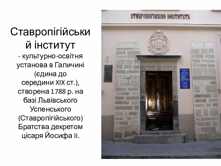 Ставропігійський інститут - культурно-освітня установа в Галичині (єдина до середини