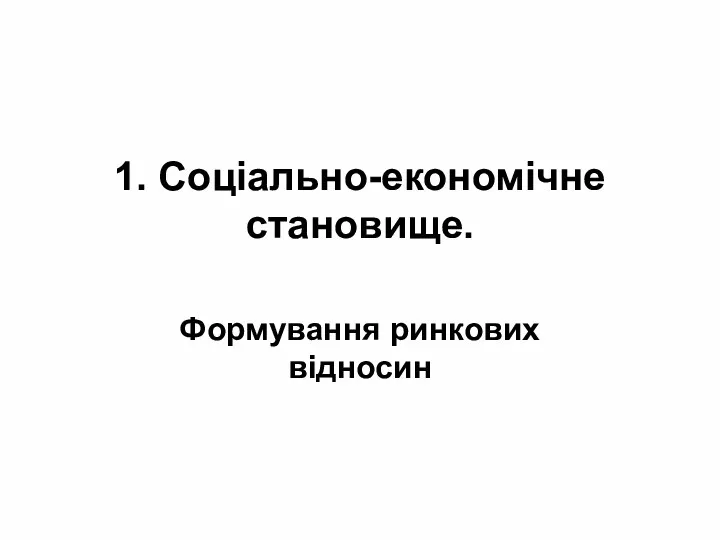 1. Соціально-економічне становище. Формування ринкових відносин