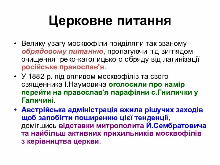 Церковне питання Велику увагу москвофіли приділяли так званому обрядовому питанню,