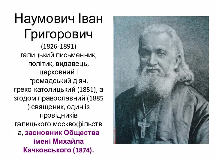 Наумович Іван Григорович (1826-1891) галицький письменник, політик, видавець, церковний і
