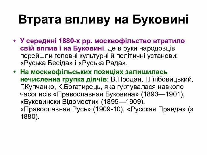 Втрата впливу на Буковині У середині 1880-х рр. москвофільство втратило