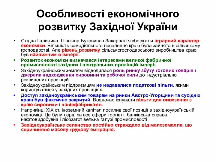 Особливості економічного розвитку Західної України Східна Галичина, Північна Буковина і