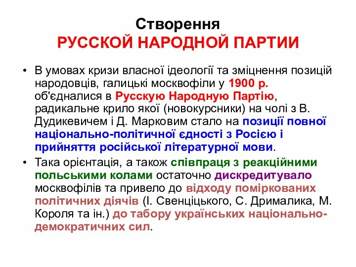 Створення РУССКОЙ НАРОДНОЙ ПАРТИИ В умовах кризи власної ідеології та