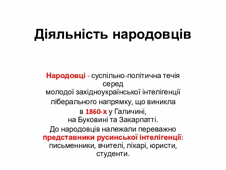 Діяльність народовців Народовці - суспільно-політична течія серед молодої західноукраїнської інтелігенції