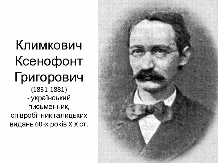 Климкович Ксенофонт Григорович (1831-1881) - український письменник, співробітник галицьких видань 60-х років XIX ст.