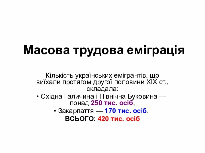 Масова трудова еміграція Кількість українських емігрантів, що виїхали протягом другої