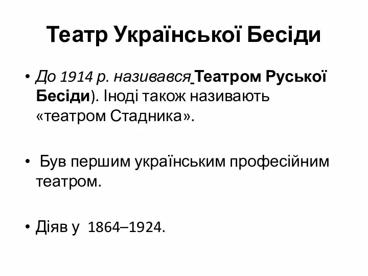 Театр Української Бесіди До 1914 р. називався Театром Руської Бесіди).