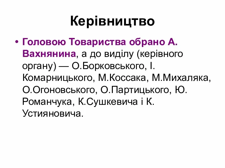 Керівництво Головою Товариства обрано А.Вахнянина, а до виділу (керівного органу)