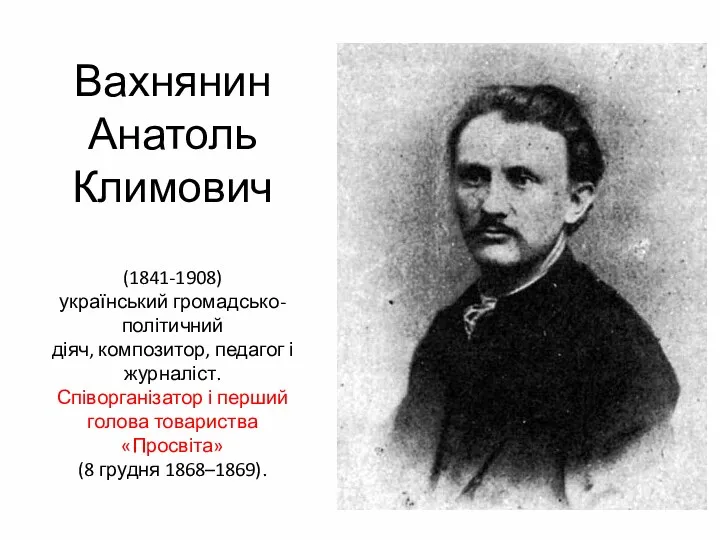 Вахнянин Анатоль Климович (1841-1908) український громадсько-політичний діяч, композитор, педагог і