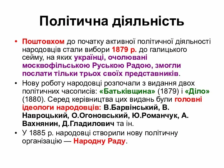 Політична діяльність Поштовхом до початку активної політичної діяльності народовців стали