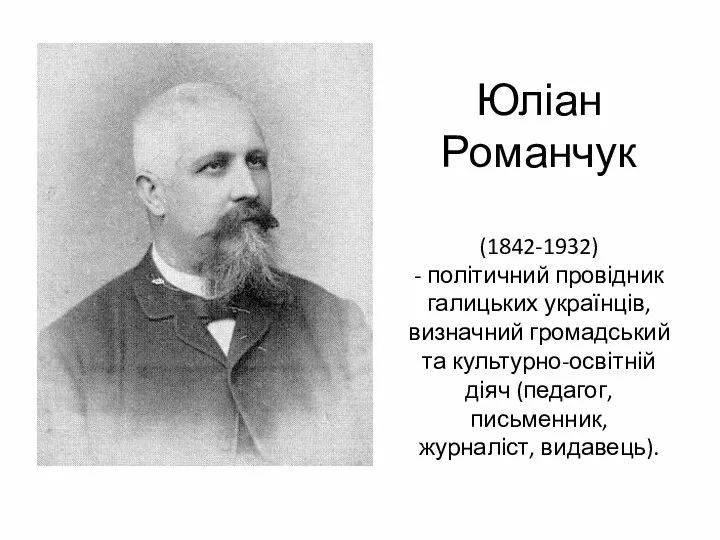 Юліан Романчук (1842-1932) - політичний провідник галицьких українців, визначний громадський