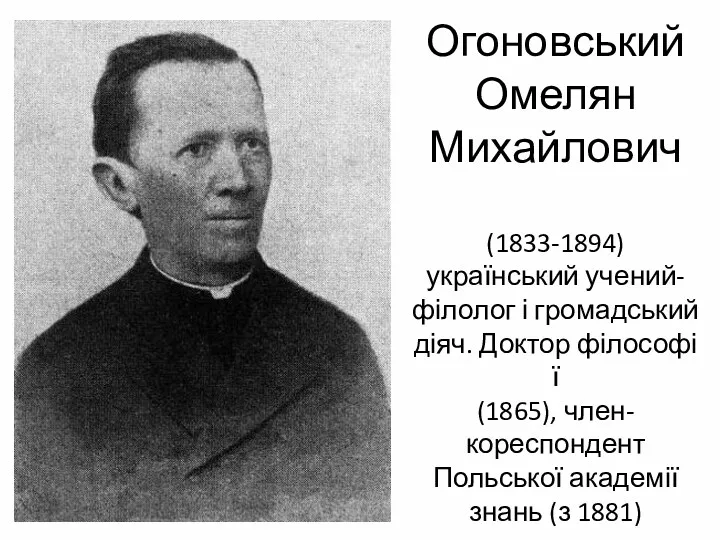 Огоновський Омелян Михайлович (1833-1894) український учений-філолог і громадський діяч. Доктор