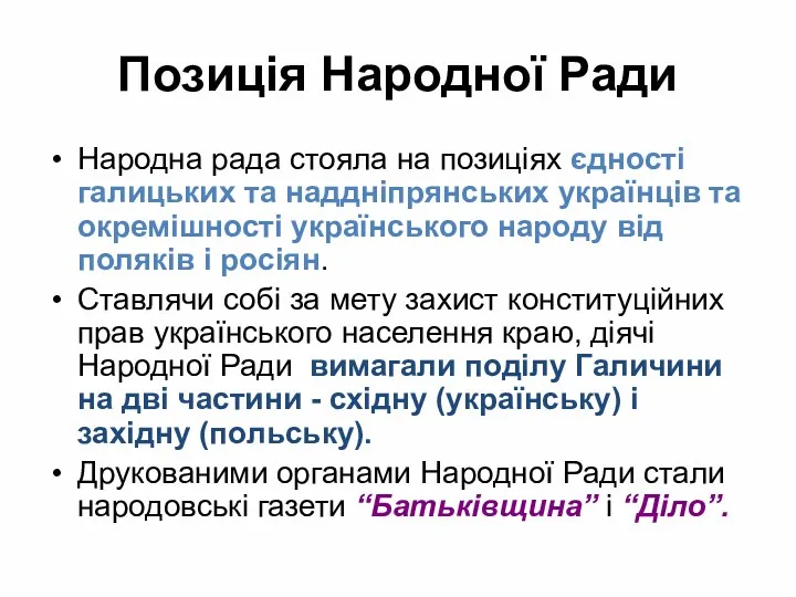 Позиція Народної Ради Народна рада стояла на позиціях єдності галицьких